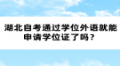 湖北自考通過學(xué)位外語就能申請學(xué)位證了嗎？