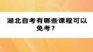 湖北自考有哪些課程可以免考？