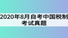 2020年8月自考中國稅制考試真題