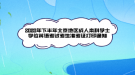 2020年下半年北京地區(qū)成人本科學(xué)士學(xué)位英語考試考生準(zhǔn)考證打印通知