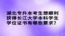 湖北專升本考生想順利獲得長江大學(xué)本科學(xué)生學(xué)位證書有哪些要求？