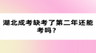 湖北成考缺考了第二年還能考嗎？