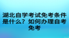 湖北自學(xué)考試免考條件是什么？如何辦理自考免考