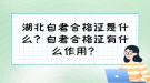 湖北自考合格證是什么？自考合格證有什么作用？