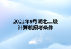 2021年9月湖北二級計算機(jī)報考條件