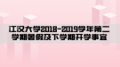 江漢大學(xué)2018—2019學(xué)年第二學(xué)期暑假及下學(xué)期開學(xué)事宜