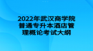 2022年武漢商學院普通專升本酒店管理概論考試大綱