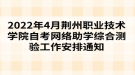 2022年4月荊州職業(yè)技術學院自考網(wǎng)絡助學綜合測驗工作安排通知