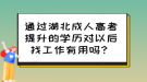 通過湖北成人高考提升的學(xué)歷對(duì)以后找工作有用嗎？