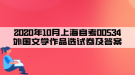 2020年10月上海自考00534外國文學作品選試卷及答案