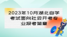 2023年10月湖北自學(xué)考試面向社會開考專業(yè)報(bào)考簡章