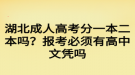 湖北成人高考分一本二本嗎？報(bào)考必須有高中文憑嗎