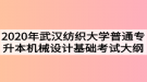 2020年武漢紡織大學(xué)普通專升本機(jī)械設(shè)計(jì)基礎(chǔ)考試大綱