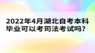 2022年4月湖北自考本科畢業(yè)可以考司法考試嗎？