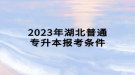 2023年湖北普通專升本報(bào)考條件