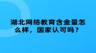 湖北網(wǎng)絡(luò)教育含金量怎么樣，國家認可嗎？