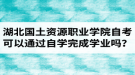 湖北國土資源職業(yè)學院自考可以通過自學的方式完成學業(yè)嗎？