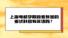 上海電機(jī)學(xué)院自考參加的考試科目有英語(yǔ)嗎？