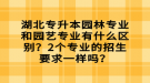 湖北專升本園林專業(yè)和園藝專業(yè)有什么區(qū)別？2個(gè)專業(yè)的招生要求一樣嗎？