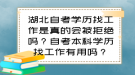 湖北自考學(xué)歷找工作是真的會被拒絕嗎？自考本科學(xué)歷找工作有用嗎？