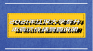 2021年江漢大學(xué)專升本考試成績(jī)復(fù)查說(shuō)明