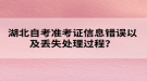 湖北自考準(zhǔn)考證信息錯(cuò)誤以及丟失處理過(guò)程？