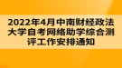 2022年4月中南財經(jīng)政法大學自考網(wǎng)絡助學綜合測評工作安排通知