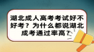 湖北成人高考考試好不好考？為什么都說(shuō)湖北成考通過(guò)率高？