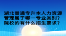 湖北普通專升本人力資源管理屬于哪一專業(yè)類別？院校的有什么招生要求？