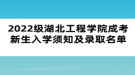 2022級湖北工程學院成考新生入學須知及錄取名單