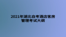 2021年湖北自考酒店客房管理考試大綱