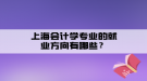 上海會計學專業(yè)的就業(yè)方向有哪些？