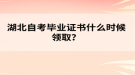 湖北自考畢業(yè)證書(shū)什么時(shí)候領(lǐng)??？