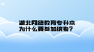 湖北網(wǎng)絡教育專升本為什么要參加統(tǒng)考？