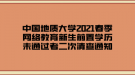 中國地質(zhì)大學(xué)2021春季網(wǎng)絡(luò)教育新生前置學(xué)歷未通過者二次清查通知