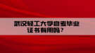 武漢輕工大學自考畢業(yè)證書有用嗎？