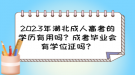 2023年湖北成人高考的學歷有用嗎？成考畢業(yè)會有學位證嗎？