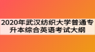 2020年武漢紡織大學(xué)普通專升本《綜合英語(yǔ)》考試大綱