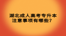 湖北成人高考專升本注意事項有哪些？