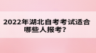 2022年湖北自考考試適合哪些人報(bào)考？