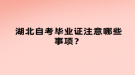 湖北自考畢業(yè)證注意哪些事項？