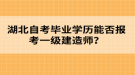 湖北自考畢業(yè)學(xué)歷能否報(bào)考一級(jí)建造師？