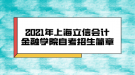 2021年上海立信會計(jì)金融學(xué)院自考招生簡章