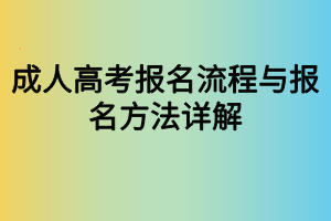 成人高考報(bào)名流程與報(bào)名方法詳解