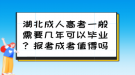 湖北成人高考一般需要幾年可以畢業(yè)？報(bào)考成考值得嗎？