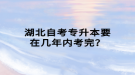 湖北自考專升本要在幾年內考完？