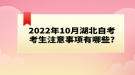 2022年10月湖北自考考生注意事項(xiàng)有哪些?