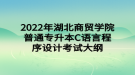 2022年湖北商貿學院普通專升本C語言程序設計考試大綱