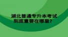 湖北普通專升本考試到底重要在哪里？