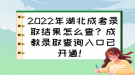 2022年湖北成考錄取結果怎么查？成教錄取查詢?nèi)肟谝验_通！